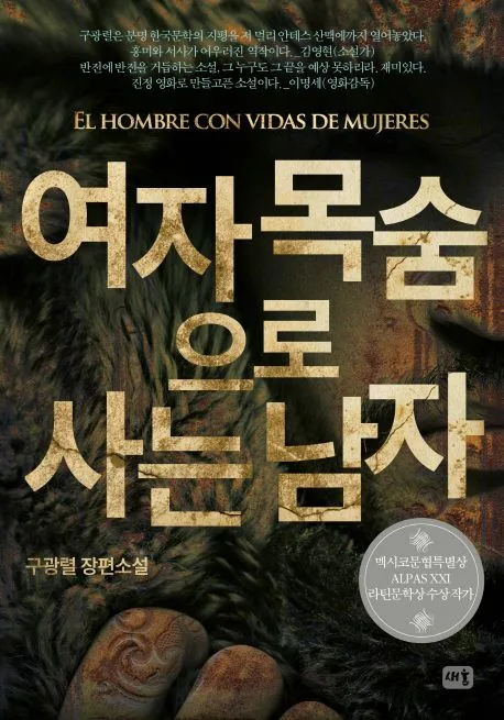 여자 목숨으로 사는 남자 : 구광렬 장편소설 표지