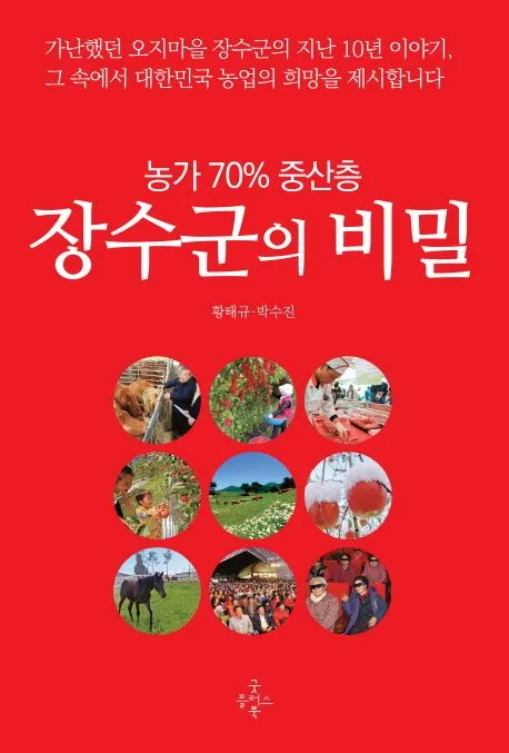 (농가 70% 중산층) 장수군의 비밀 표지