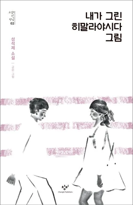 내가 그린 히말라야시다 그림 표지