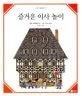 즐거운 이사 놀이 표지