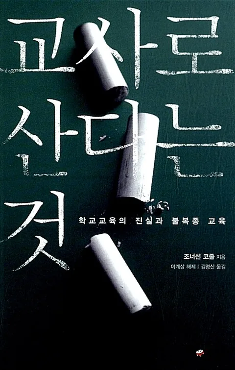 교사로산다는것 표지
