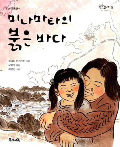 미나마타의 붉은 바다 표지