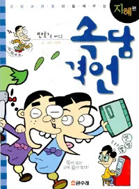 (만화로 배우는)속담.격언 표지