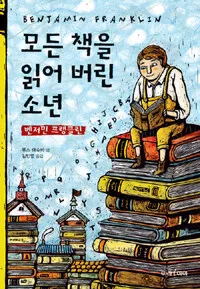 모든 책을 읽어 버린 소년 벤저민 프랭클린 표지
