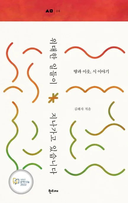 위대한 일들이 지나가고 있습니다 : 땅과 이웃, 시 이야기 표지