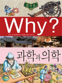 Why? 과학과 의학 표지