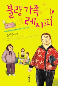 불량 가족 레시피 표지