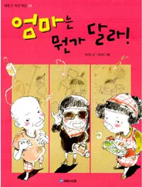 엄마는 뭔가 달라! 표지