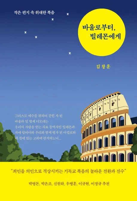 바울로부터 빌레몬에게 표지