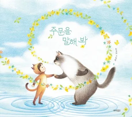 주문을 말해 봐 : 최숙희 그림책 표지