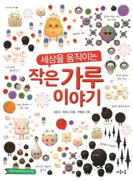 세상을 움직이는 작은 가루 이야기 표지