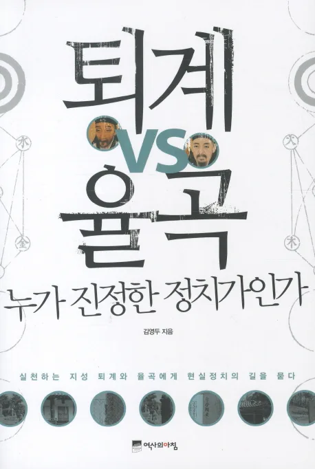 퇴계 vs 율곡 누가 진정한 정치가인가 표지