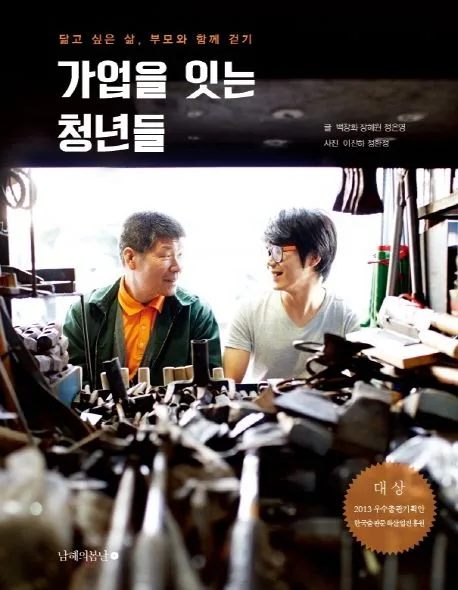 가업을 잇는 청년들 : 닮고 싶은 삶, 부모와 함께 걷기 표지