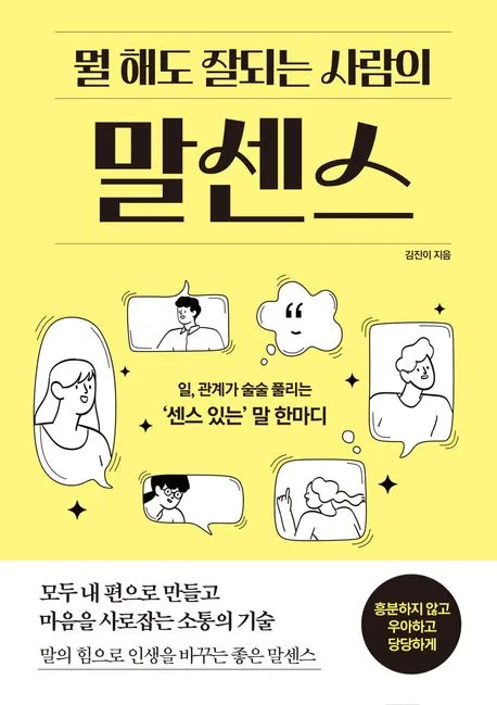 뭘 해도 잘되는 사람의 말센스 표지