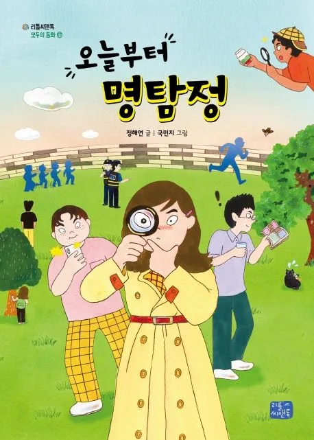 오늘부터 명탐정 표지