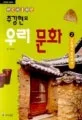 주강현의 우리문화 2구들에서 방아까지 표지