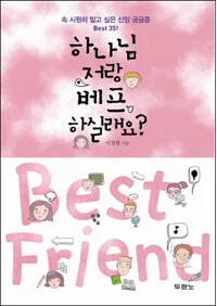 하나님 저랑 베프 하실래요? 표지