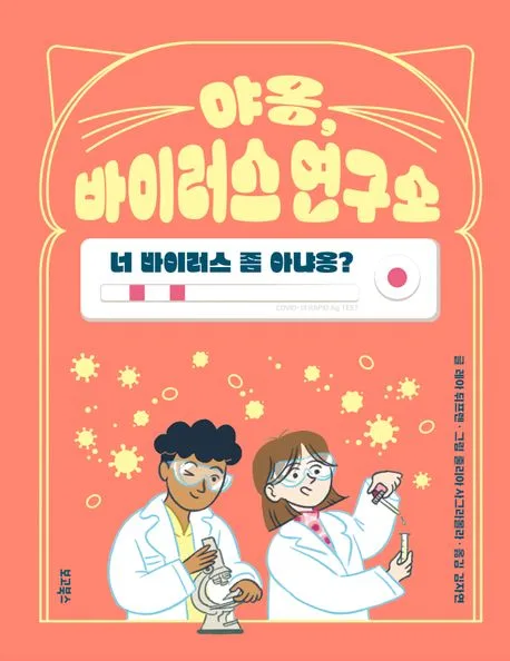 야옹, 바이러스 연구소 : 너 바이러스 좀 아냐옹? 표지