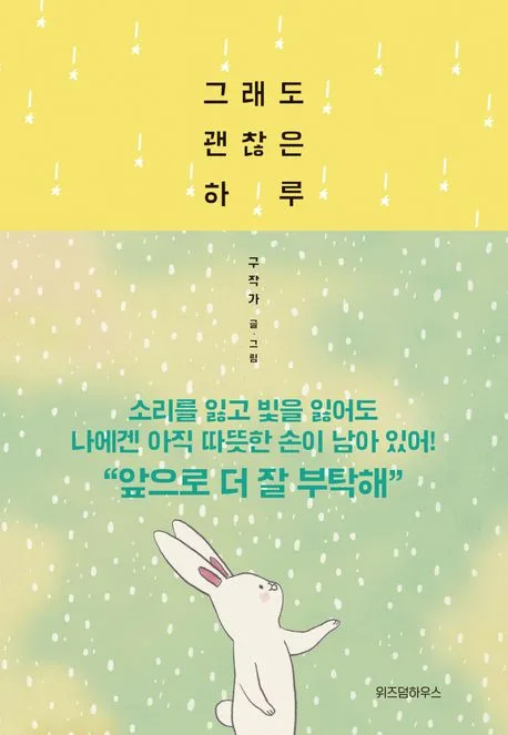 그래도 괜찮은 하루 표지