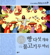 빵 다섯 개와 물고기 두 마리 표지