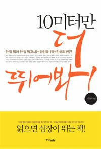 10미터만 더 뛰어봐! : 한 달 벌어 한 달 먹고사는 당신을 위한 인생의 반전 표지