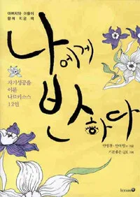 나에게 반하다 표지