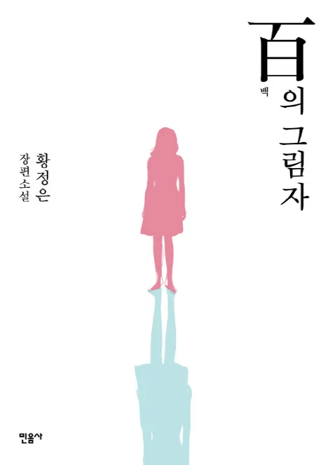 백의 그림자 표지