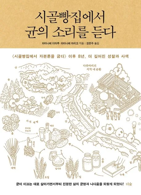 시골빵집에서 균의 소리를 듣다 : 《시골빵집에서 자본론을 굽다》이후 8년, 더 깊어진 성찰과 사색 표지