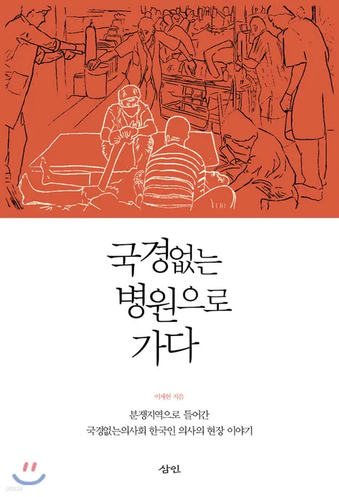 국경없는 병원으로 가다 : 분쟁지역으로 들어간 국경없는의사회 한국인 의사의 현장 이야기 표지