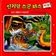 늪의 괴물이 나타났다 표지
