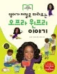 영어가 저절로 따라오는 오프라 윈프리 이야기 표지