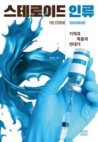 스테로이드 인류 : 기적과 죽음의 연대기 표지
