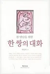 (참 만남을 위한)한 쌍의 대화 표지