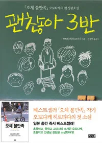 괜찮아 3반 표지