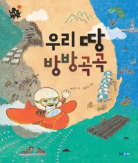 우리땅 방방곡곡 표지