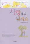 좋은친구가아이의미래를결정한다 표지