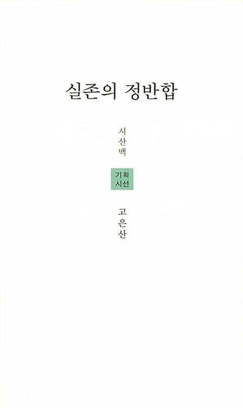 실존의 정반합 : 고은산 시집 표지