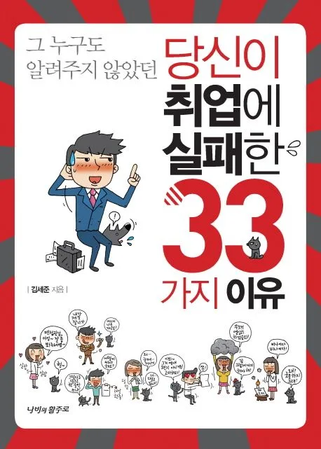 그누구도 알려주지 않았던 당신이 취업에 실패한 33가지 표지