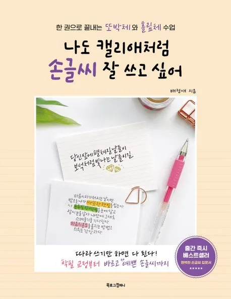 나도 캘리애처럼 손글씨 잘 쓰고 싶어 : 한 권으로 끝내는 또박체와 흘림체 수업 표지