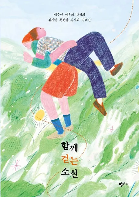 함께 걷는 소설 표지