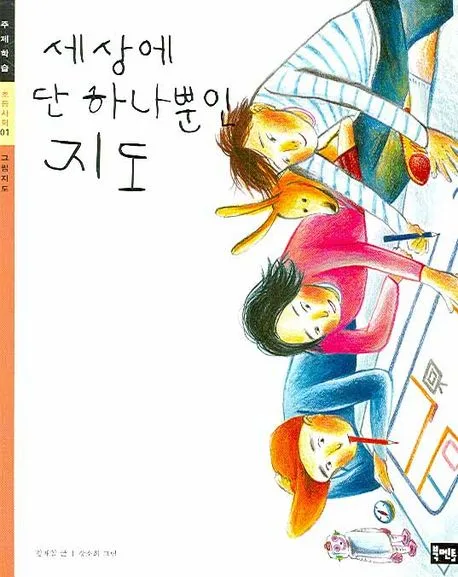 세상에 단 하나뿐인 지도 표지