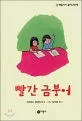빨간 금붕어 표지