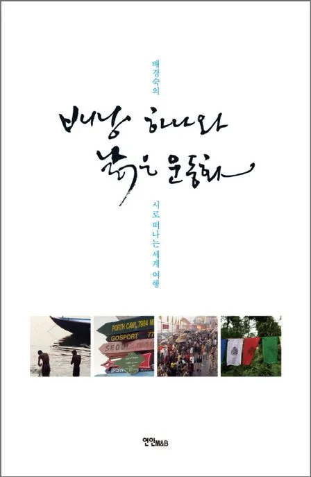 배낭 하나와 낡은 운동화 표지