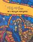베들레헴에서 아기 예수님이 태어났어요 표지