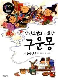 (양반소설의 대표작)구운몽 이야기 표지