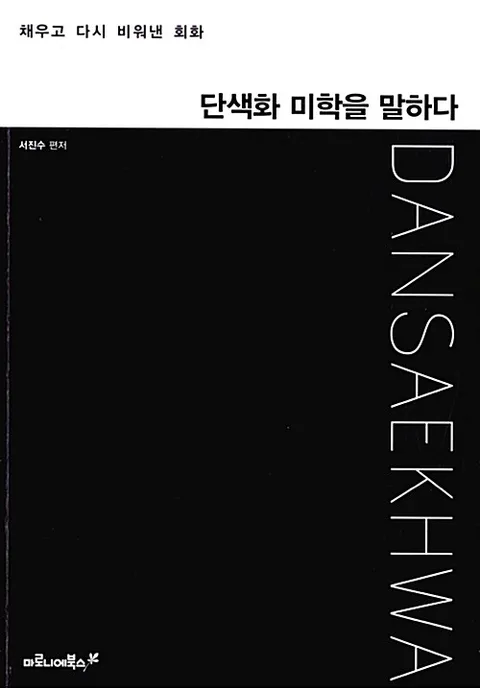 단색화 미학을 말하다 : 채우고 다시 비워낸 회화 표지