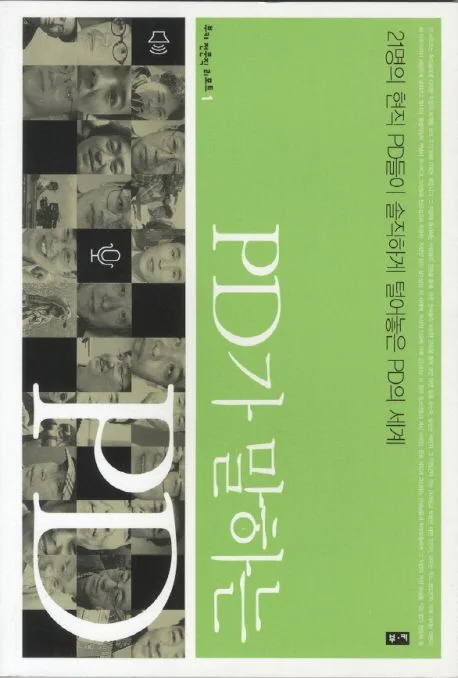PD가 말하는 PD 표지