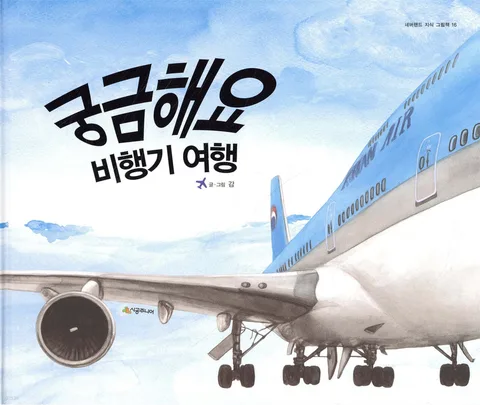 궁금해요 비행기 여행 표지