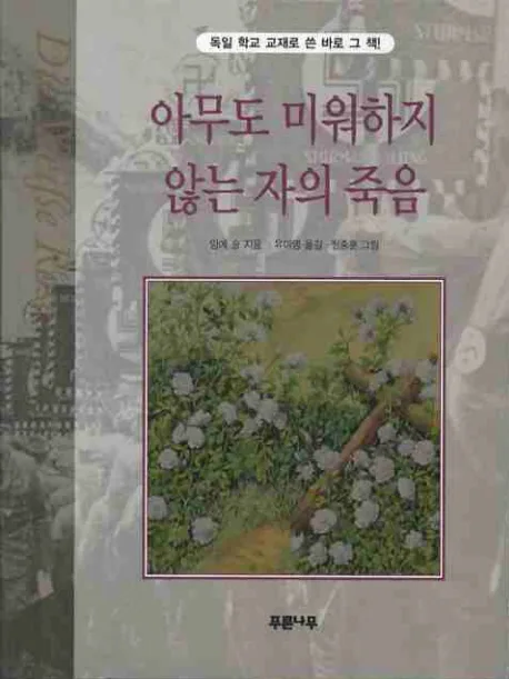 아무도 미워하지 않는 자의 죽음 표지