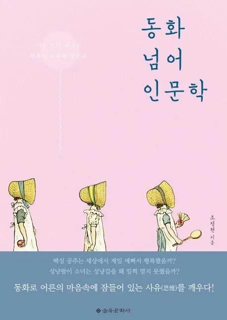 동화 넘어 인문학 : 미운 오리 새끼도 행복한 어른을 꿈꾼다 표지